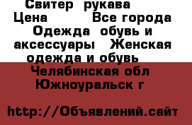 Свитер ,рукава 3/4 › Цена ­ 150 - Все города Одежда, обувь и аксессуары » Женская одежда и обувь   . Челябинская обл.,Южноуральск г.